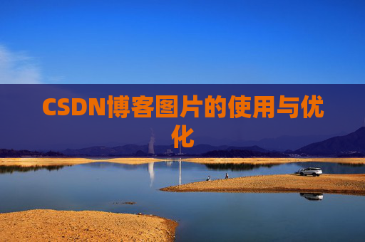 CSDN博客图片的使用与优化